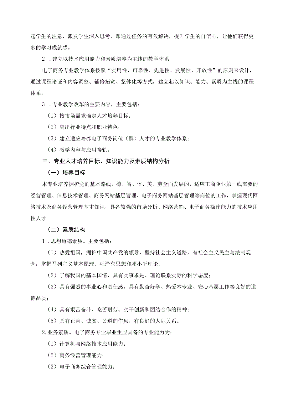 改革教学模式、创新教学内容实施方案.docx_第3页