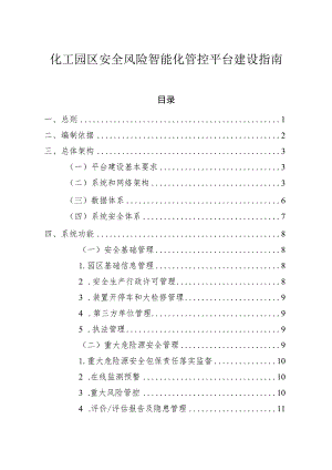 化工园区安全风险智能化管控平台建设指南.docx