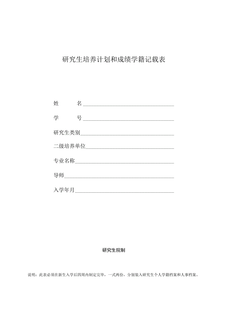 研究生培养计划和成绩学籍记载表.docx_第1页