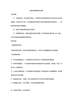 辐射监测报警系统参数.docx