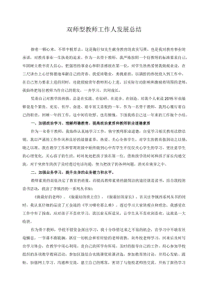 双师型教师工作人发展总结3.docx