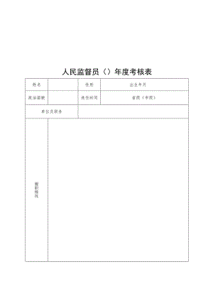 人民监督员年度考核表.docx