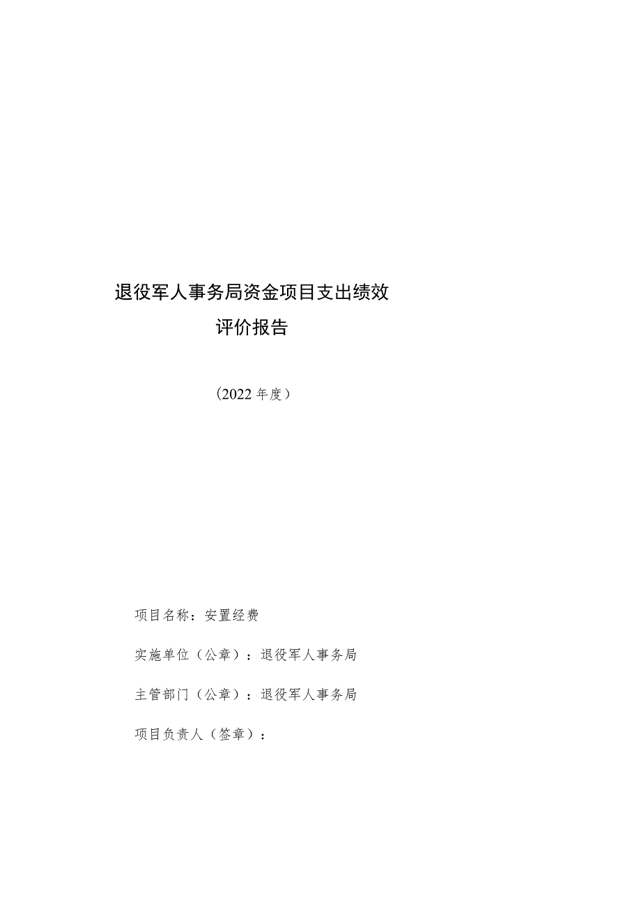 退役军人事务局资金项目支出绩效评价报告.docx_第1页