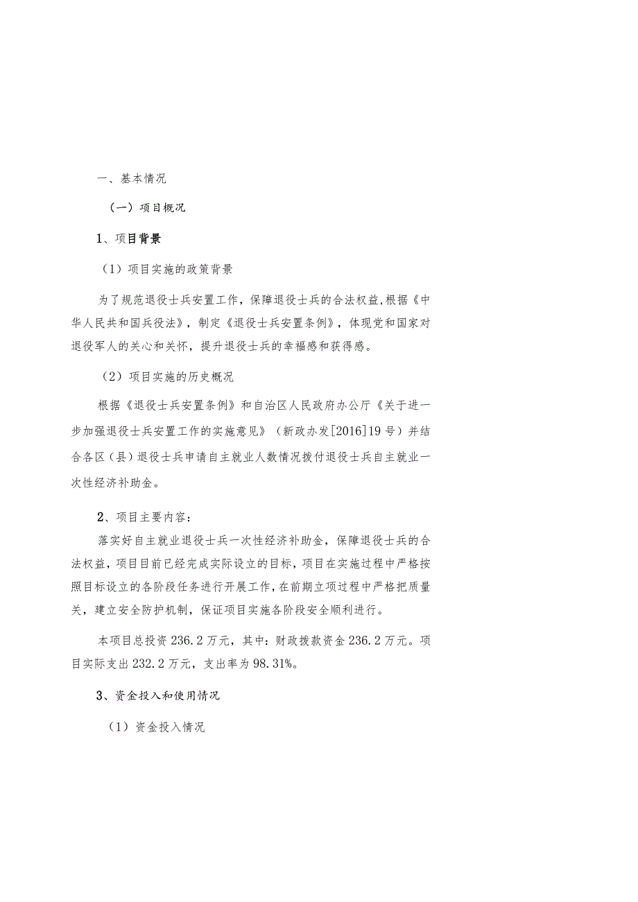 退役军人事务局资金项目支出绩效评价报告.docx_第3页