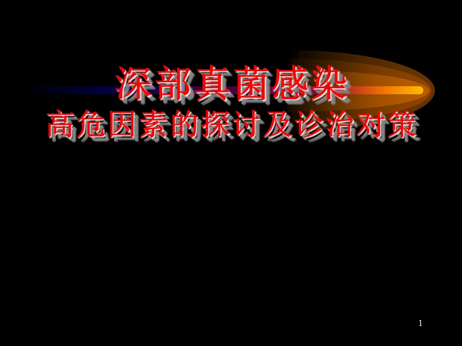 真菌感染的高危因素及诊治对策.ppt_第1页