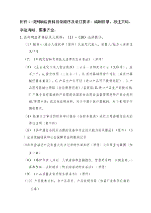 谈判响应资料目录顺序及装订要求编制目录、标注页码、字迹清晰、要素齐全.docx