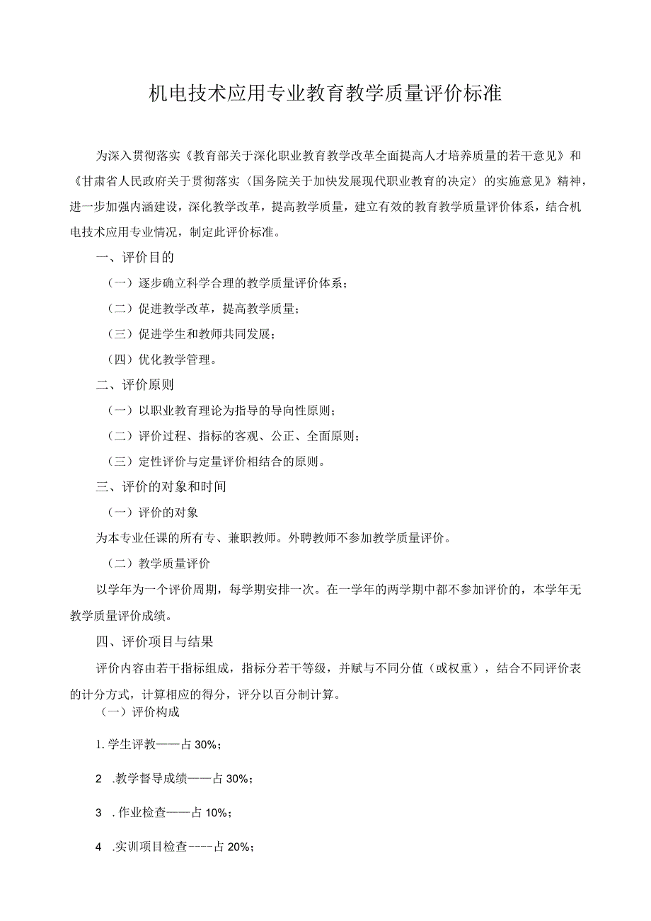 机电技术应用专业教育教学质量评价标准.docx_第1页