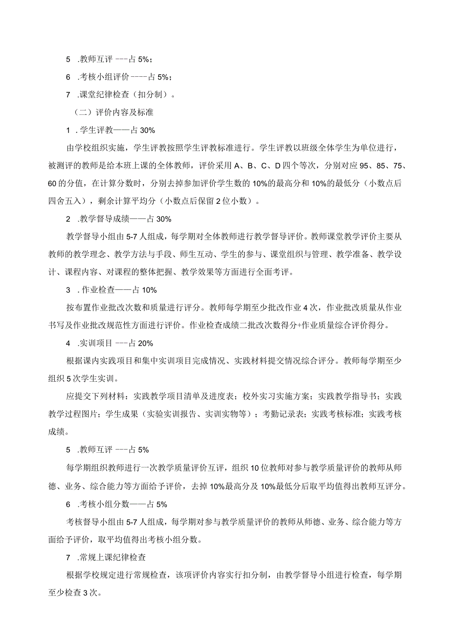 机电技术应用专业教育教学质量评价标准.docx_第2页