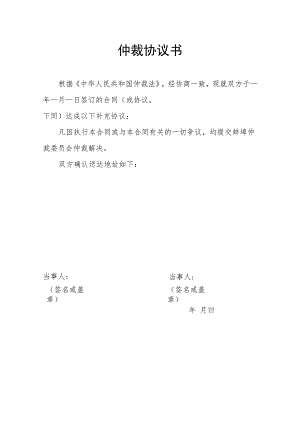 仲裁协议书.docx