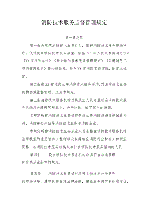 消防技术服务监督管理规定.docx