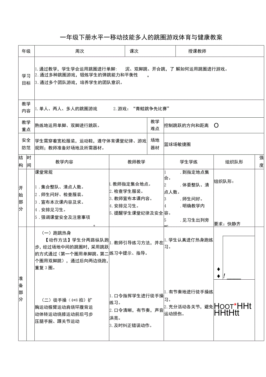 一年级下册水平一移动技能多人的跳圈游戏体育与健康教案.docx_第1页