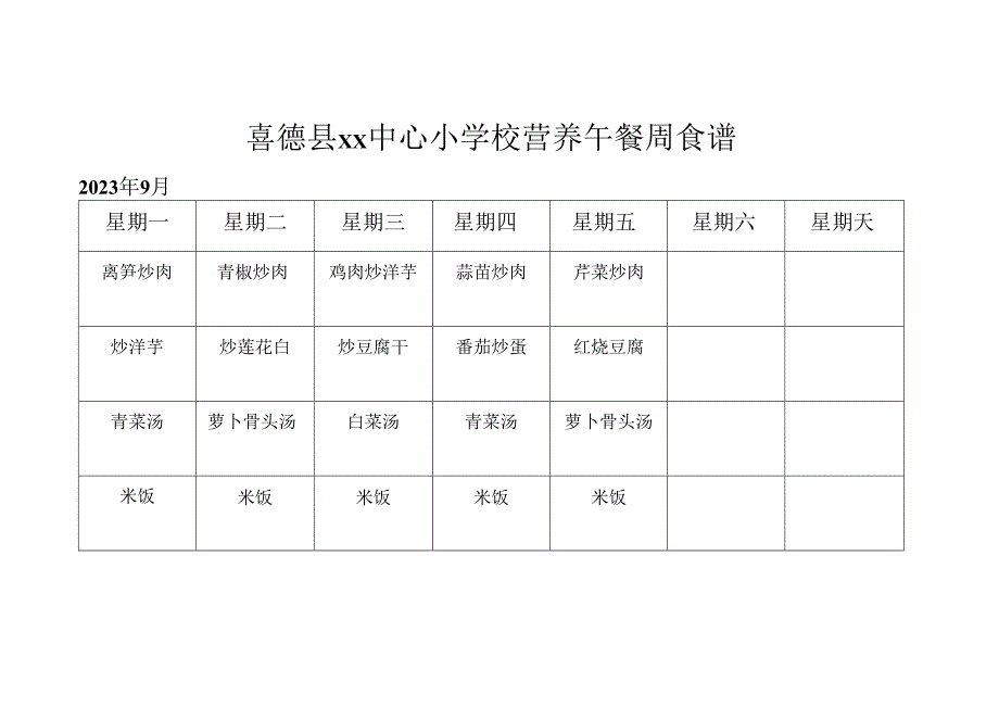 喜德县xx中心小学校营养午餐周食谱.docx_第1页