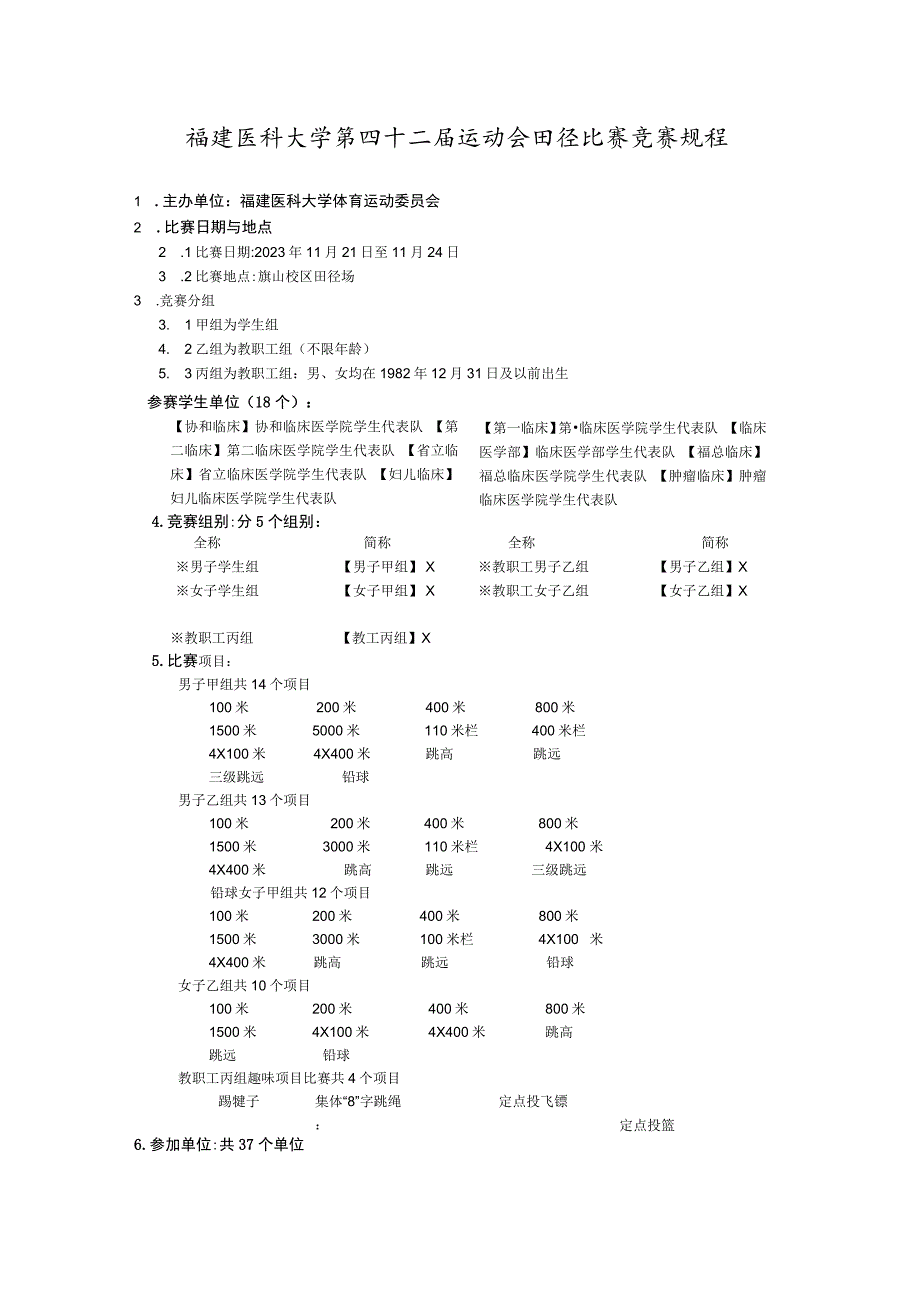 福建医科大学第四十二届运动会田径比赛竞赛规程.docx_第1页