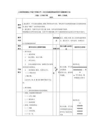 义务教育新课标三年级下学期水平二3-5步助跑投掷垒球体育与健康课时计划.docx