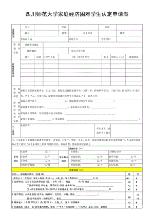 四川师范大学家庭经济困难学生认定申请表.docx