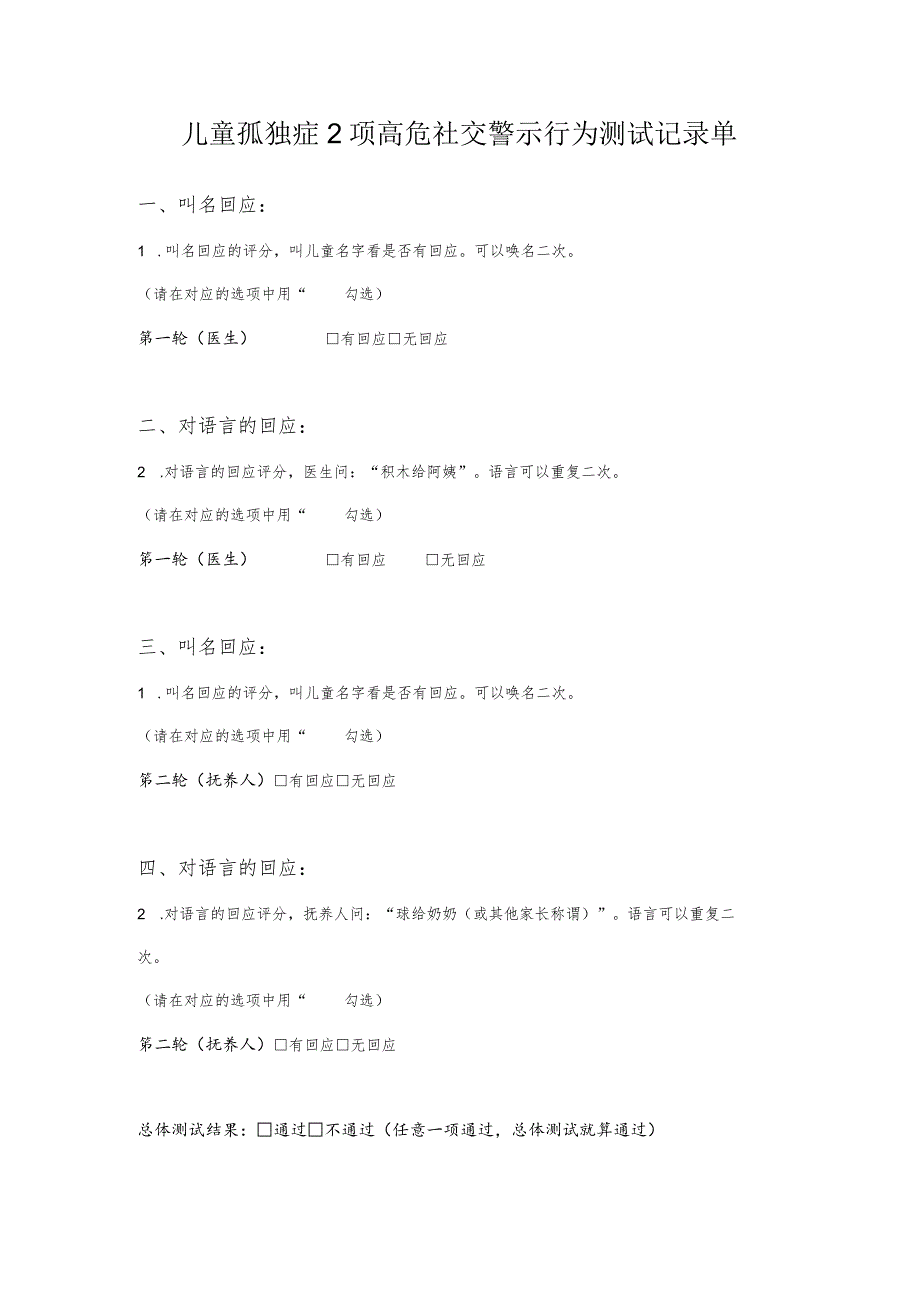 儿童孤独症2项高危社交警示行为测试记录单.docx_第1页