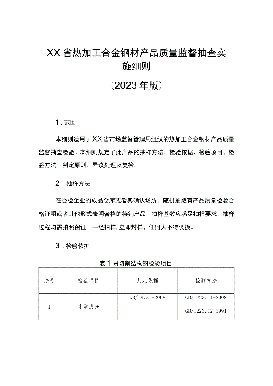 热加工合金钢材省级监督抽查实施细则（2023年版）.docx_第1页