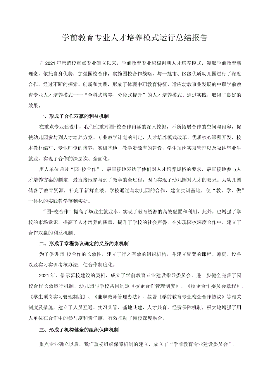 学前教育专业人才培养模式运行总结报告.docx_第1页