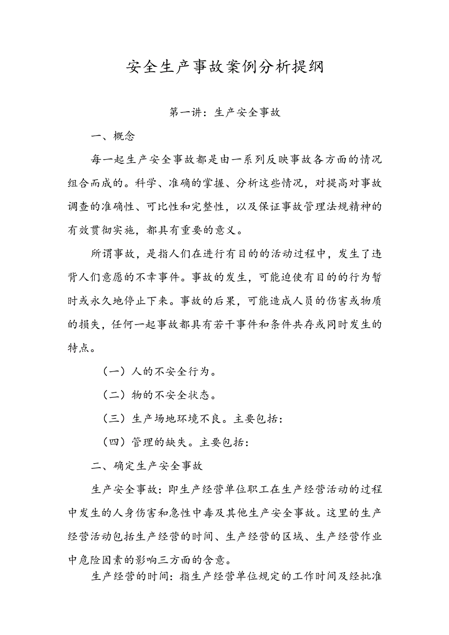 安全生产事故案例分析提纲.docx_第1页