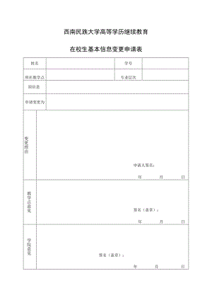 西南民族大学高等学历继续教育在校生基本信息变更申请表.docx