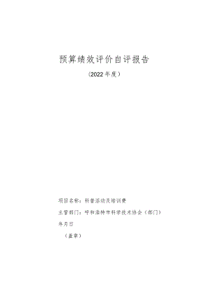 预算绩效评价自评报告.docx