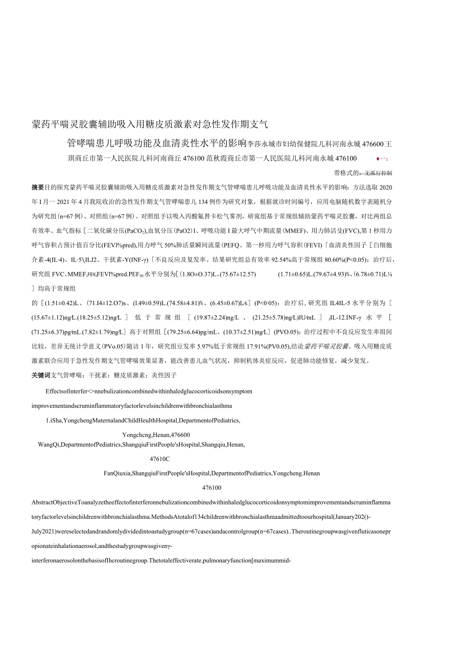 蒙药平喘灵胶囊辅助吸入用糖皮质激素对急性发作期支气管哮喘患儿呼吸功能及血清炎性水平的影响.docx_第1页