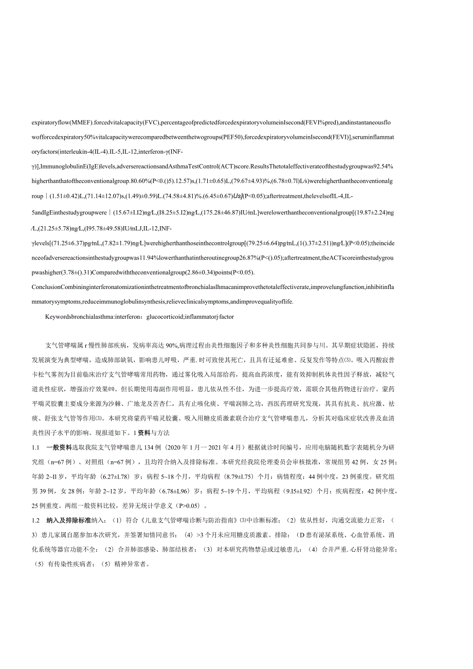 蒙药平喘灵胶囊辅助吸入用糖皮质激素对急性发作期支气管哮喘患儿呼吸功能及血清炎性水平的影响.docx_第2页