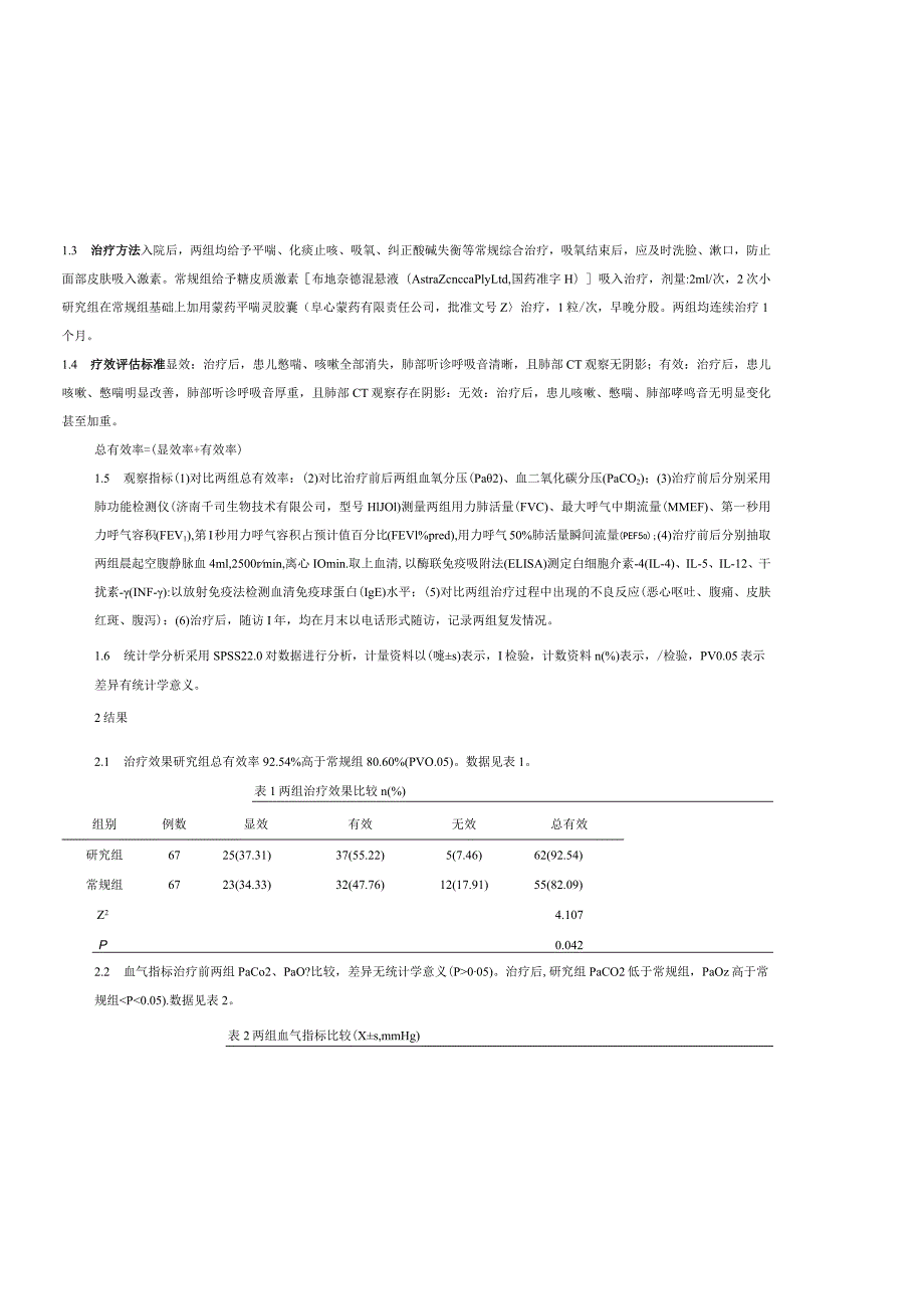 蒙药平喘灵胶囊辅助吸入用糖皮质激素对急性发作期支气管哮喘患儿呼吸功能及血清炎性水平的影响.docx_第3页