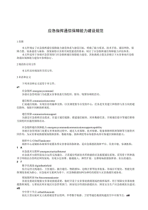 应急指挥通信保障能力建设规范.docx