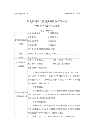 长江投资长发集团长江投资实业股份有限公司投资者关系活动记录表.docx