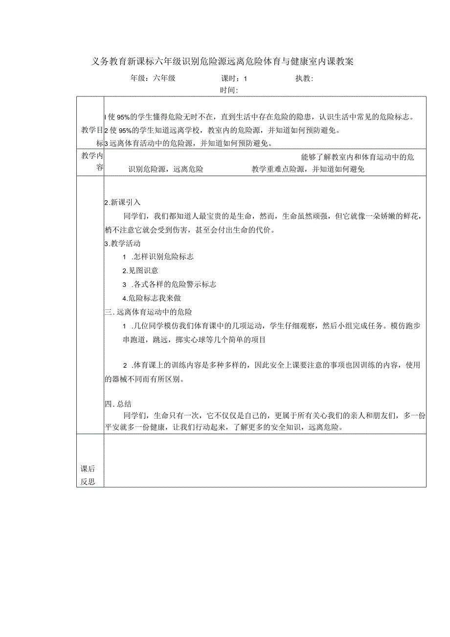 义务教育新课标六年级识别危险源远离危险体育与健康室内课教案.docx_第1页