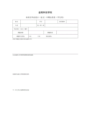 金陵科技学院本科生毕业设计论文中期自查表学生用.docx