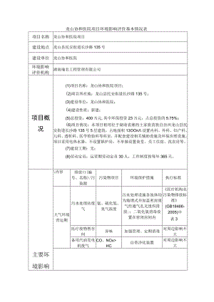 龙山协和医院项目环境影响评价基本情况表.docx