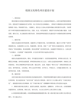 校园文化特色项目建设计划.docx