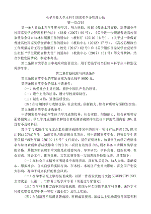 附件6 电子科技大学国家奖学金评定办法.docx