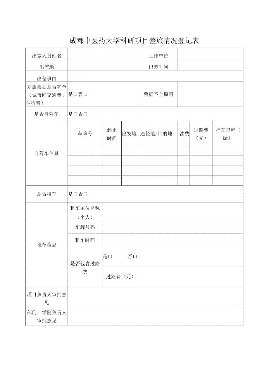 科研项目差旅情况登记表.docx_第1页