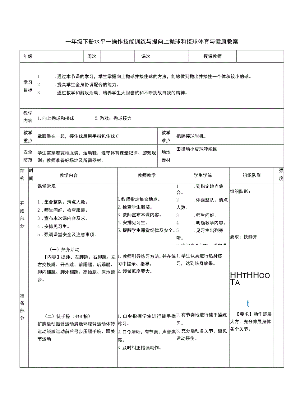 一年级下册水平一操作技能训练与提向上抛球和接球体育与健康教案.docx_第1页