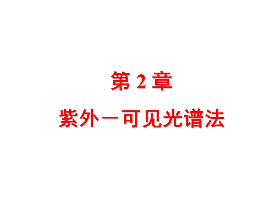 第2章紫外可见光谱法.ppt_第1页