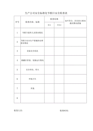 生产公司安全标准化节假日安全检查表.docx