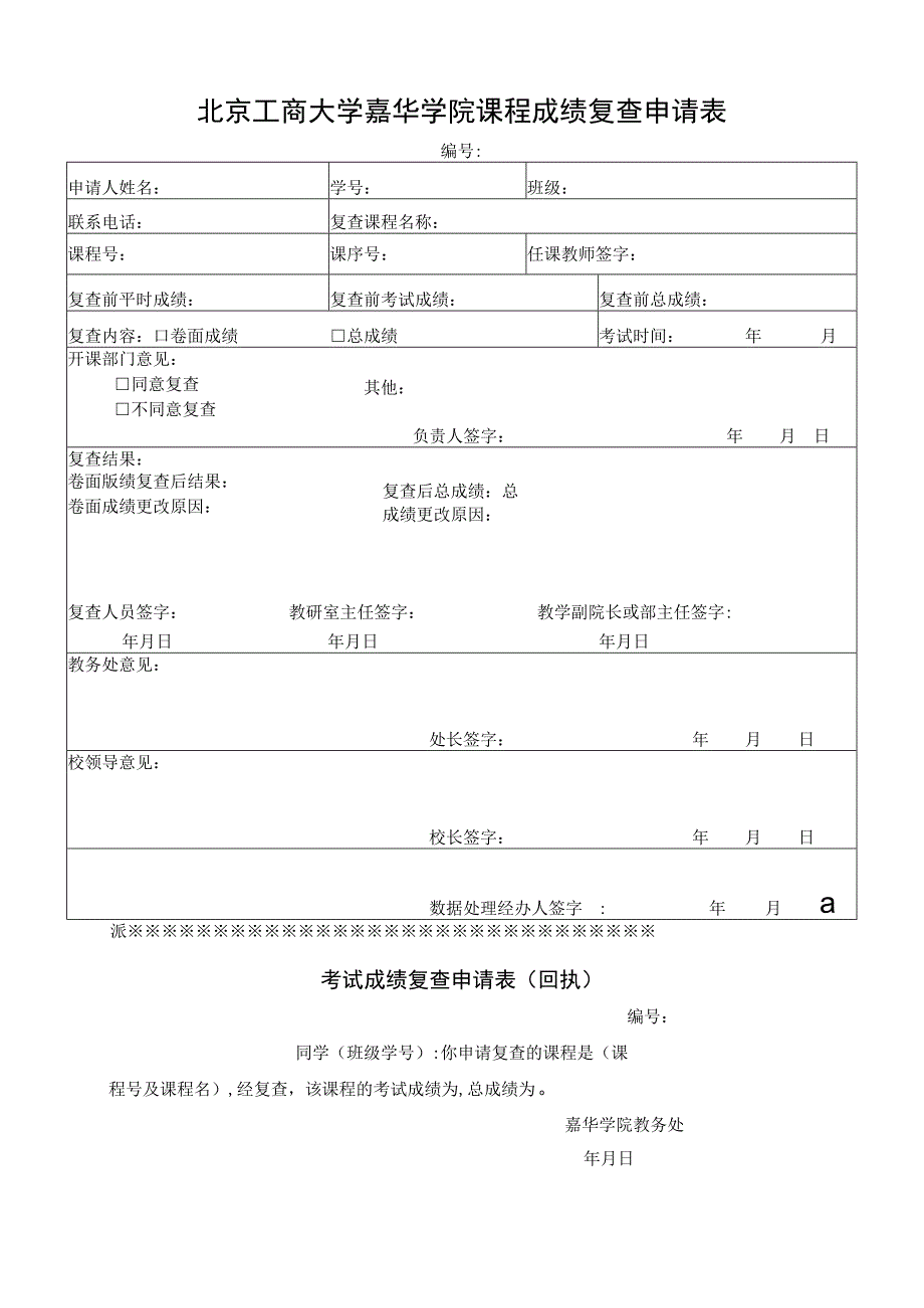 北京工商大学嘉华学院课程成绩复查申请表.docx_第1页