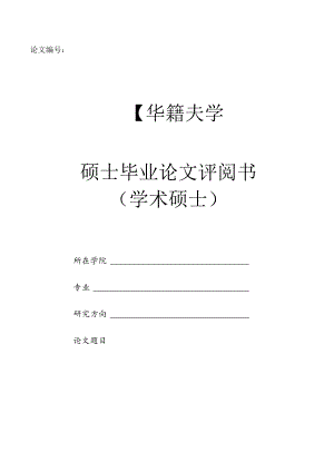 四川师范大学硕士毕业论文评阅书（学术硕士）（单独申请毕业证书使用）2021年5月.docx