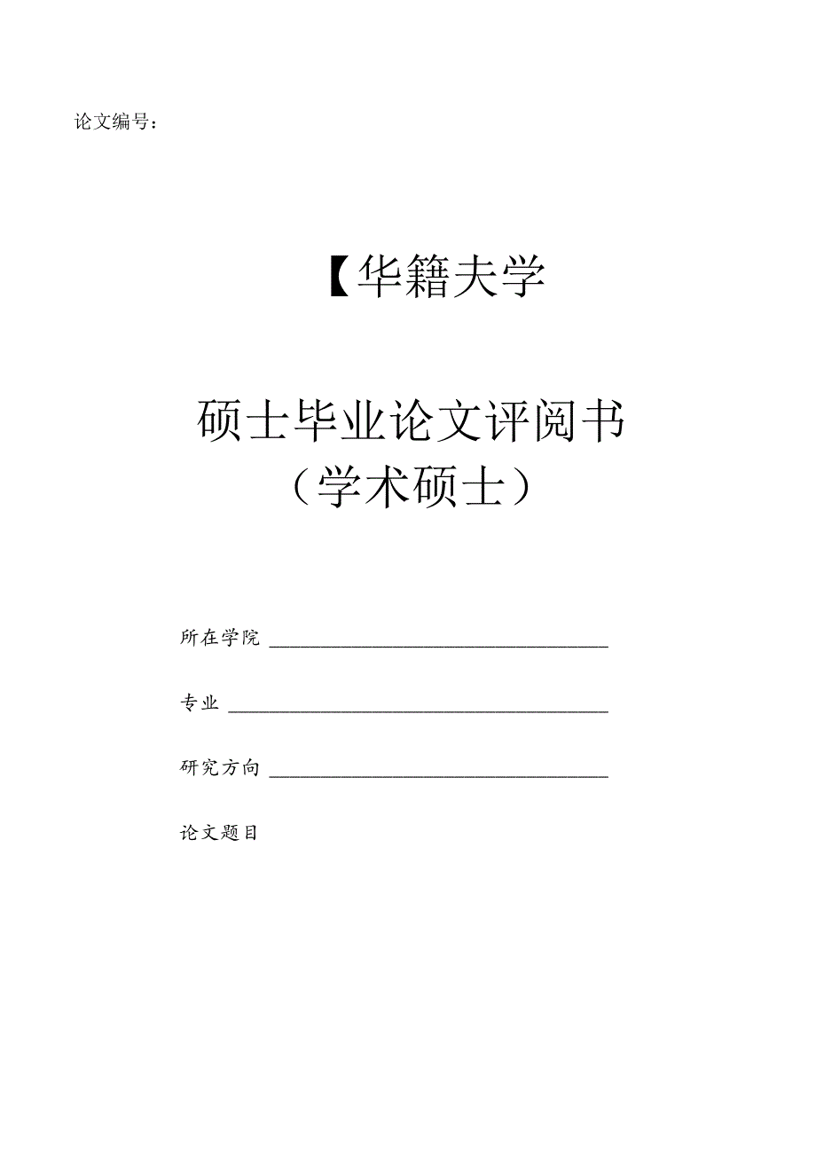 四川师范大学硕士毕业论文评阅书（学术硕士）（单独申请毕业证书使用）2021年5月.docx_第1页