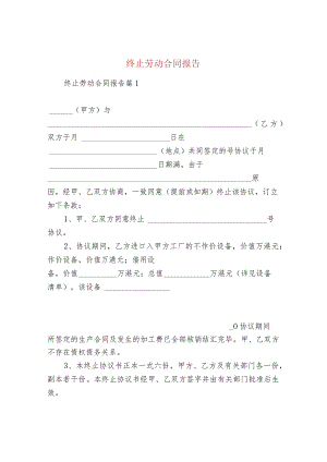 终止劳动合同报告.docx