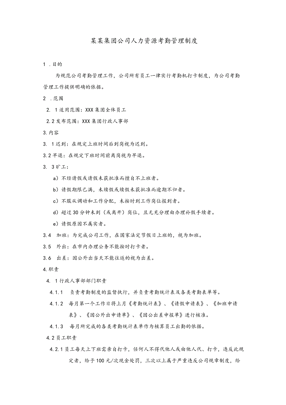 某某集团公司人力资源考勤管理制度.docx_第1页