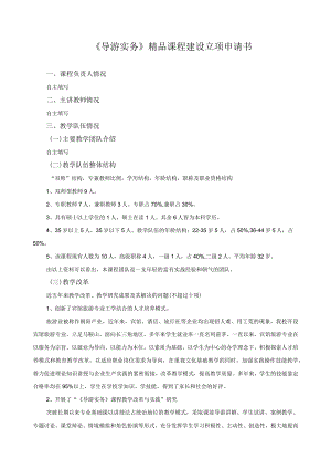 《导游实务》精品课程建设立项申请书.docx