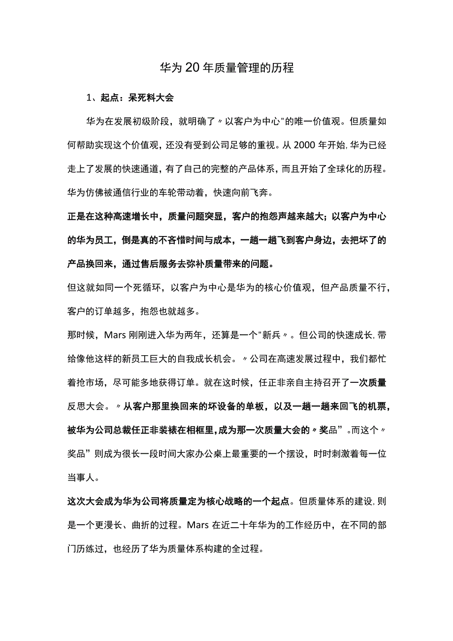 华为20年质量管理的历程.docx_第1页