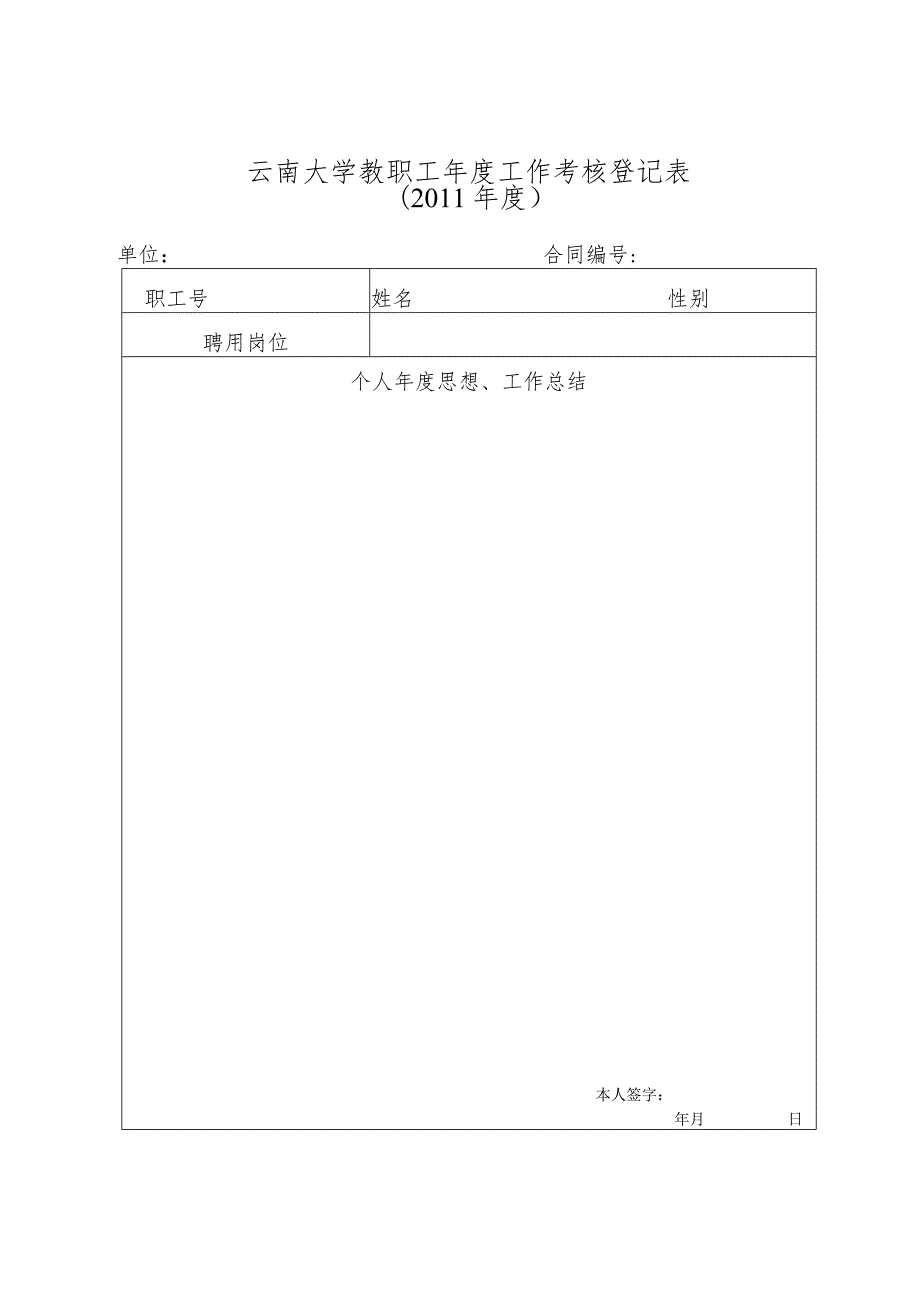 云南大学教职工年度工作考核登记表.docx_第1页