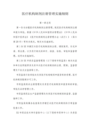 医疗机构制剂注册管理实施细则（全套资料）.docx