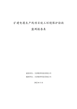 扩建电泳生产线项目竣工环境保护验收监测报告表.docx