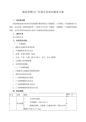 视觉营销与广告设计实训室建设方案.docx